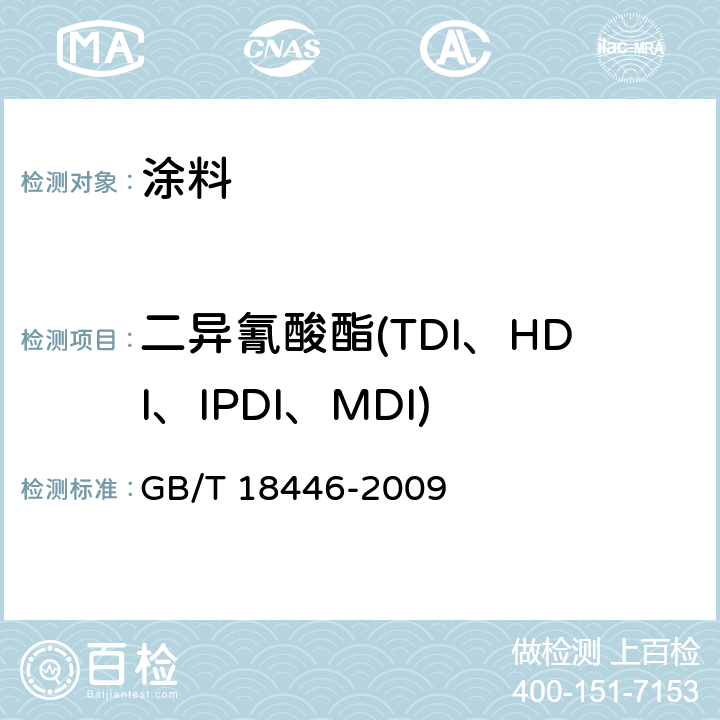 二异氰酸酯(TDI、HDI、IPDI、MDI) 色漆和清漆用漆基 异氰酸酯树脂中二异氰酸酯单体的测定 GB/T 18446-2009
