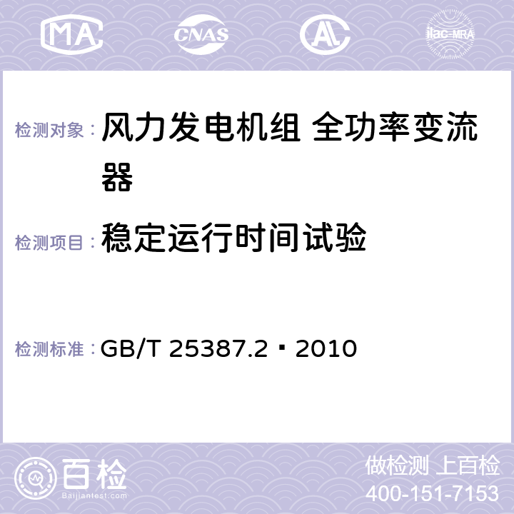 稳定运行时间试验 风力发电机组全功率变流器第2部分：试验方法 GB/T 25387.2—2010 4.2.11