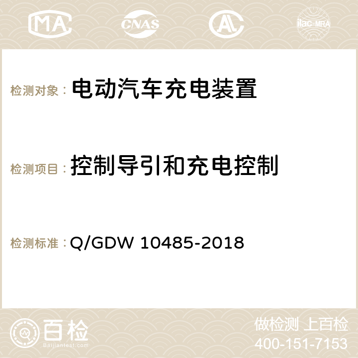 控制导引和充电控制 电动汽车交流充电桩技术条件 Q/GDW 10485-2018 7.10