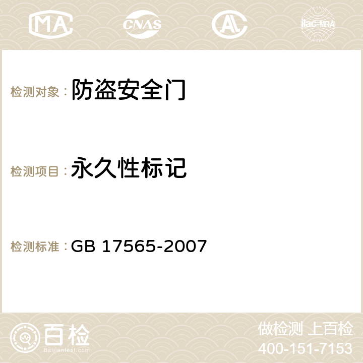 永久性标记 防盗安全门通用技术条件 GB 17565-2007 6.4