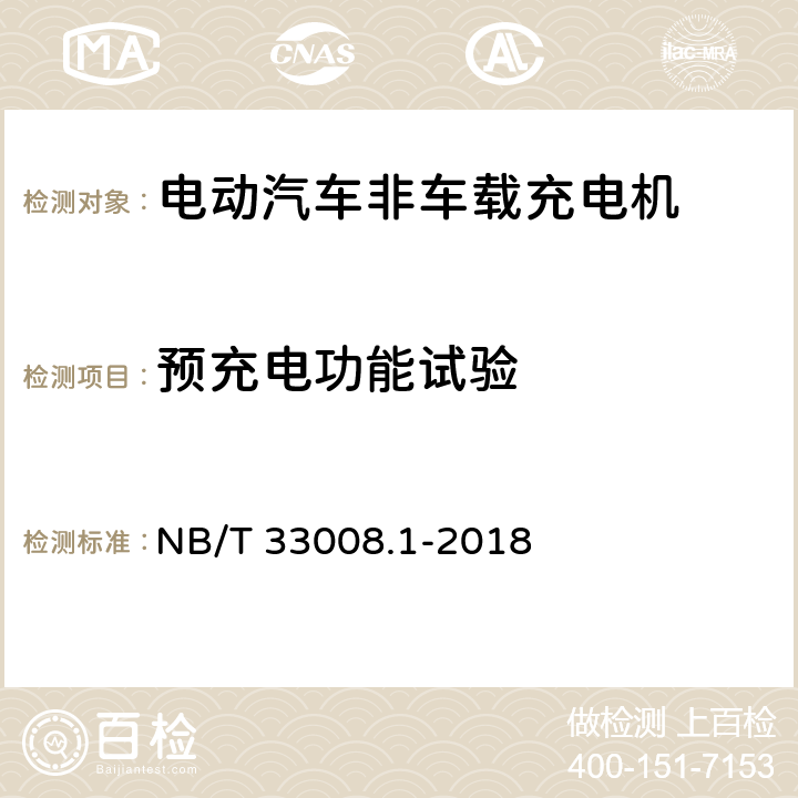 预充电功能试验 NB/T 33008.1-2018 电动汽车充电设备检验试验规范 第1部分：非车载充电机