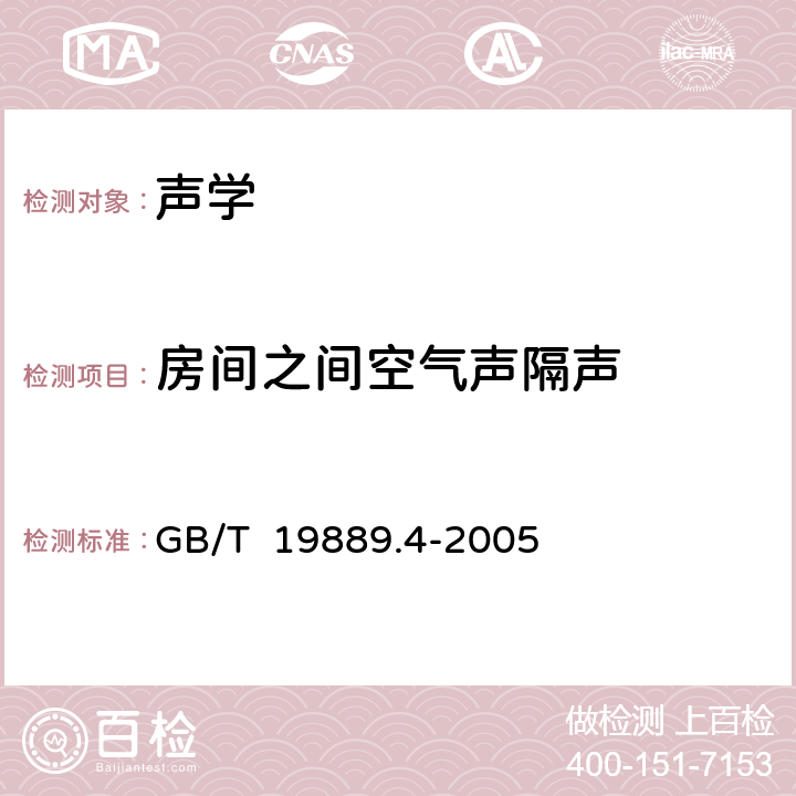 房间之间空气声隔声 声学 建筑和建筑构件隔声测量 第4部分：房间之间空气声隔声的现场测量 GB/T 19889.4-2005