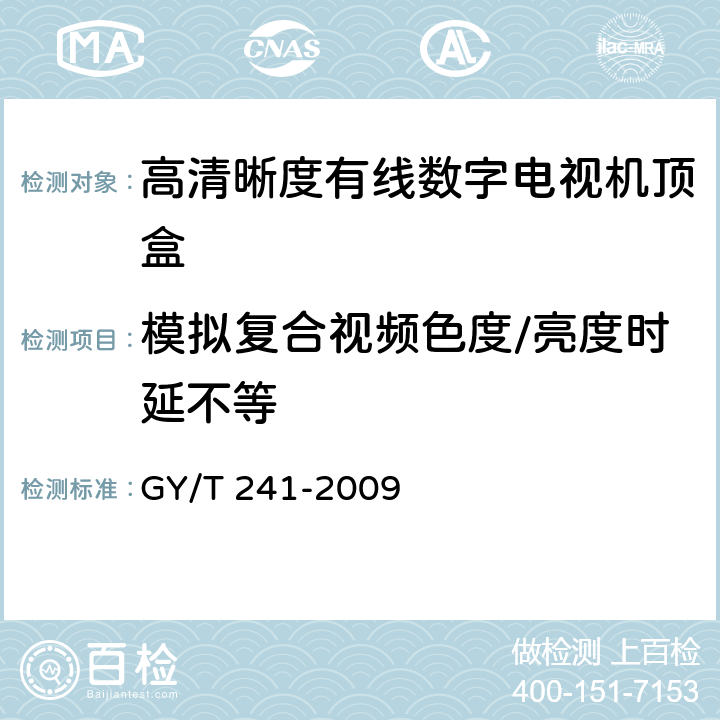 模拟复合视频色度/亮度时延不等 高清晰度有线数字电视机顶盒技术要求和测量方法 GY/T 241-2009 5.14