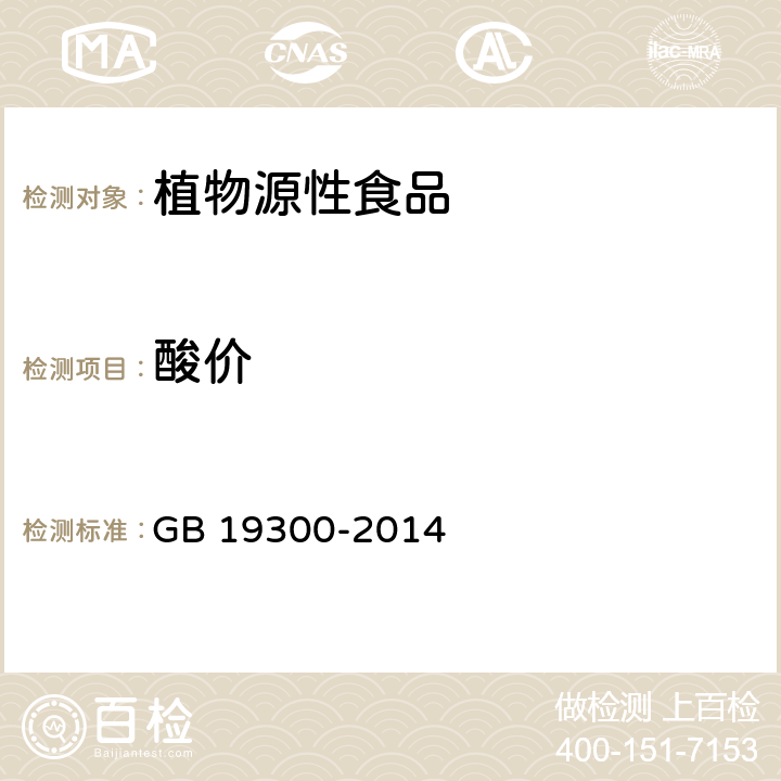 酸价 食品安全国家标准 坚果与籽类食品 GB 19300-2014