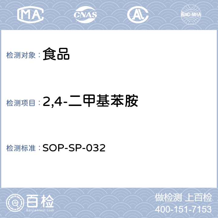 2,4-二甲基苯胺 食品中双甲脒及其代谢物残留量的测定方法 SOP-SP-032