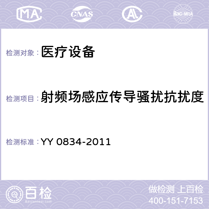 射频场感应传导骚扰抗扰度 医用电气设备 第二部分：医用电热毯、电热垫和电热床垫 安全专用要求 YY 0834-2011