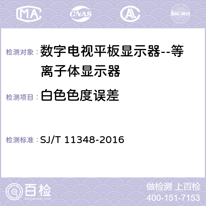 白色色度误差 数字电视平板显示器测量方法 SJ/T 11348-2016 5.4