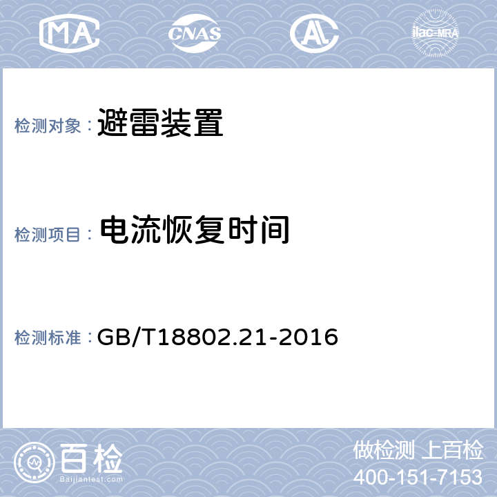 电流恢复时间 低压电涌保护器 第21部分：电信和信号网络的电涌保护器-性能要求和试验方法 GB/T18802.21-2016 -6.2.2.4