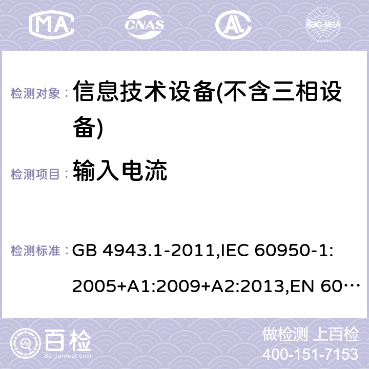 输入电流 信息技术设备 – 安全 –第一部分: 通用标准 GB 4943.1-2011,IEC 60950-1:2005+A1:2009+A2:2013,EN 60950-1:2006+A11:2009+A1:2010+A12:2011+A2:2013 Clause1.6