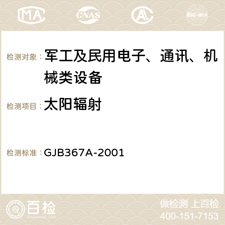 太阳辐射 军用通信设备通用规范 GJB367A-2001 4.7.44