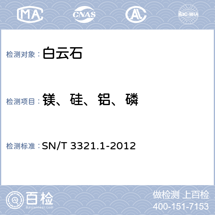 镁、硅、铝、磷 石灰石、白云石 第1部分：镁、硅、铝、铁、锰和磷含量的测定 电感耦合等离子体原子发射光谱法 SN/T 3321.1-2012