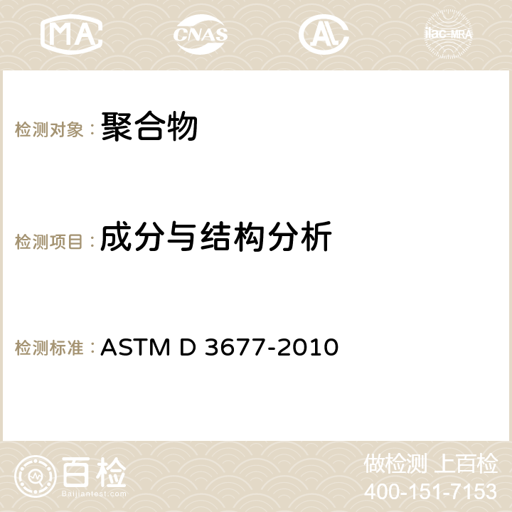 成分与结构分析 ASTM D 3677-2010 用红外光谱法鉴别橡胶的标准试验方法 