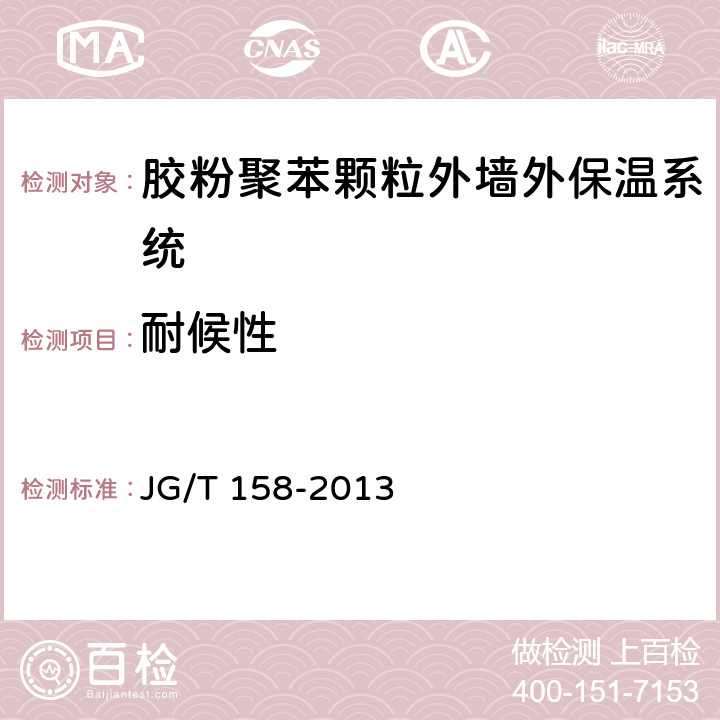 耐候性 《胶粉聚苯颗粒外墙外保温系统材料》 JG/T 158-2013 附录B