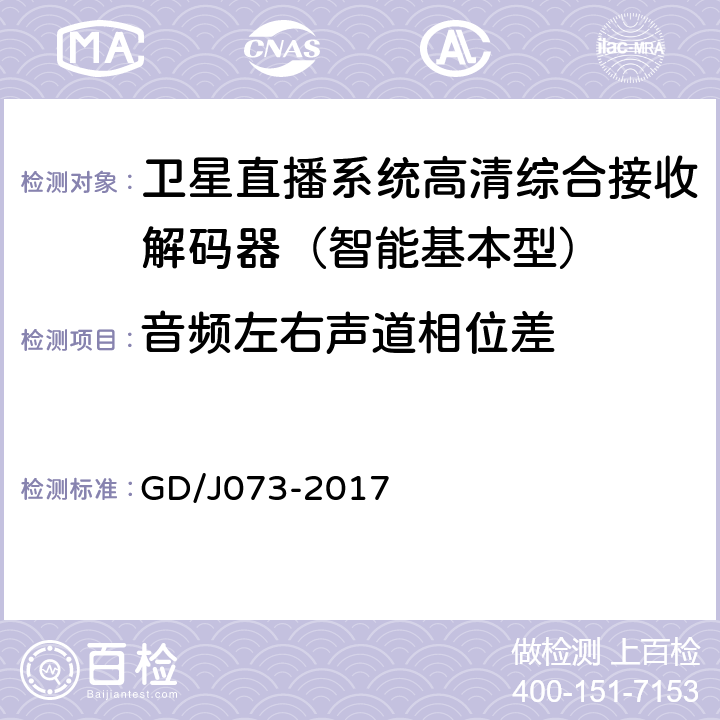 音频左右声道相位差 卫星直播系统综合接收解码器（智能基本型）技术要求和测量方法 GD/J073-2017 5.2