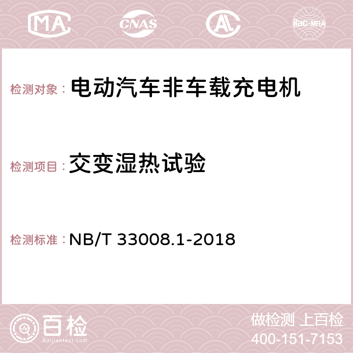 交变湿热试验 电动汽车充电设备检验试验规范 第1部分：非车载充电机 NB/T 33008.1-2018 5.25