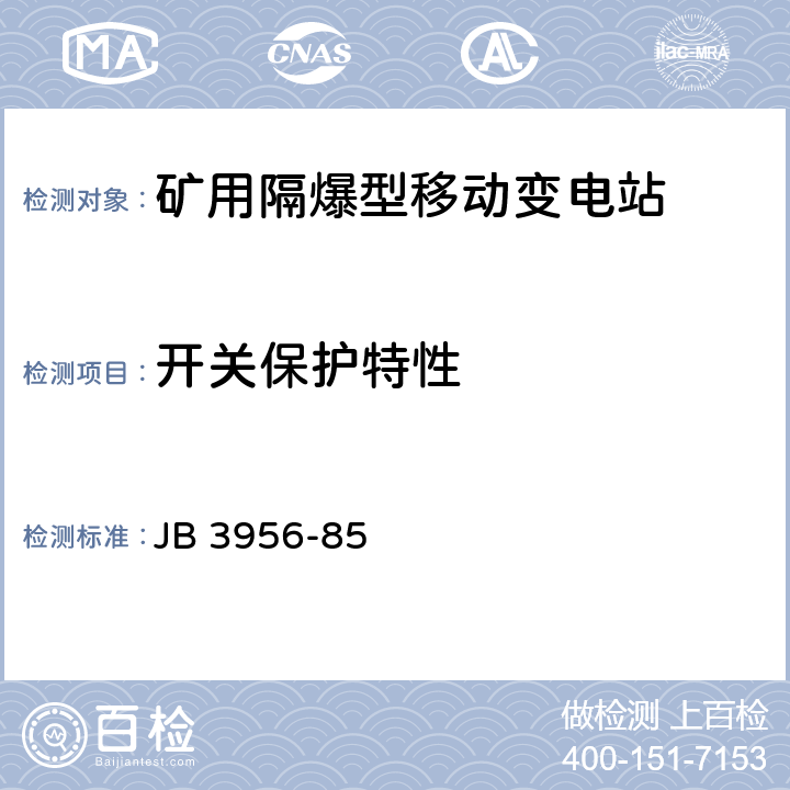 开关保护特性 《矿用隔爆型馈电开关》 JB 3956-85 2.16、2.17、2.20、2.27