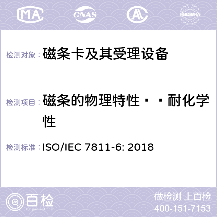 磁条的物理特性——耐化学性 IEC 7811-6:2018 识别卡 记录技术 第6部分：磁条-高矫顽力 ISO/IEC 7811-6: 2018 6.5