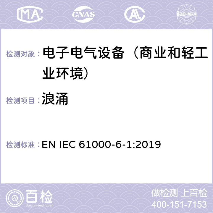 浪涌 IEC 61000-6-1-1997 电磁兼容性 第6部分:通用标准 第1节:居住,商业和轻工业环境的抗绕度