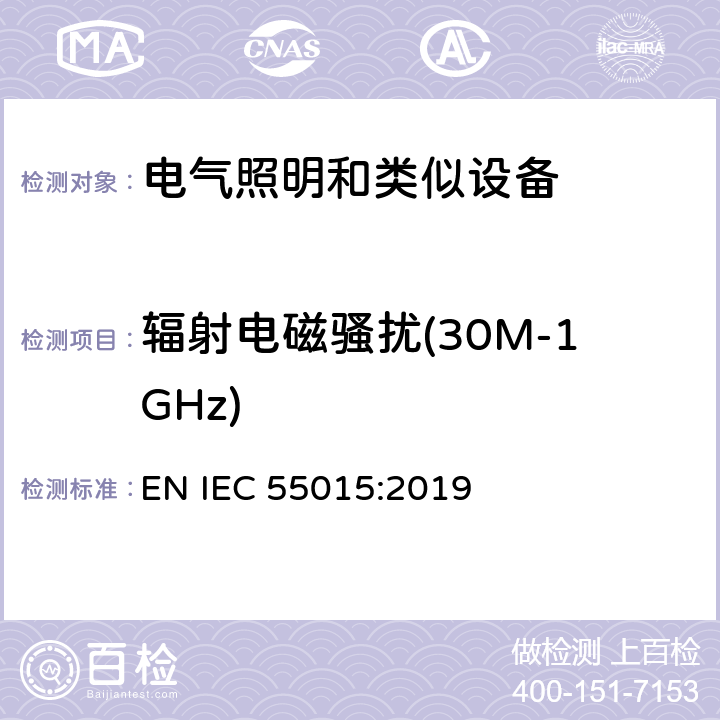 辐射电磁骚扰(30M-1GHz) 电气照明和类似设备的无线电骚扰特性的限值和测量方法 EN IEC 55015:2019 4.5.3