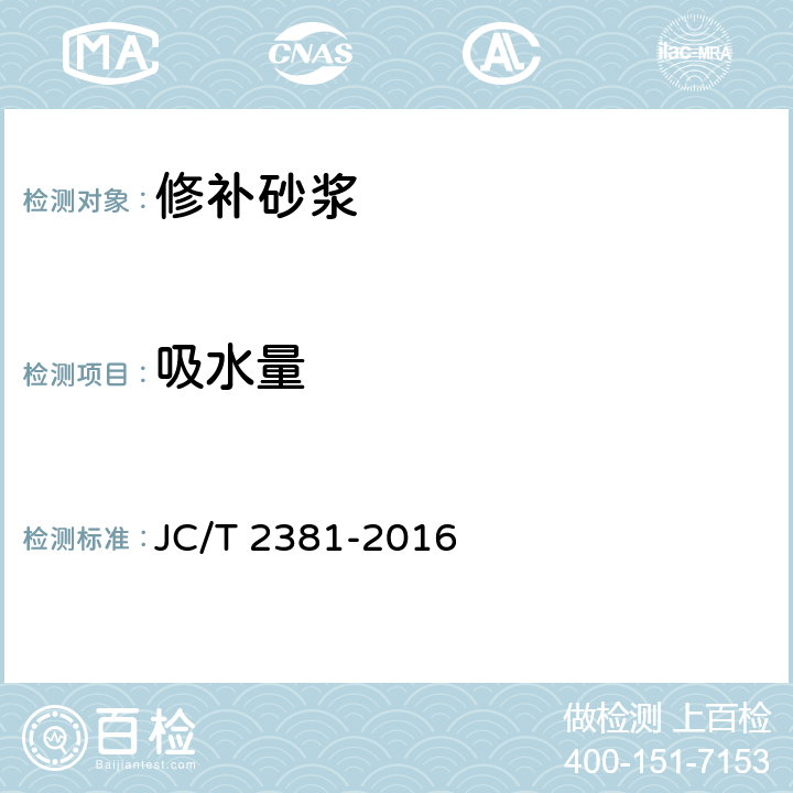 吸水量 JC/T 2381-2016 修补砂浆