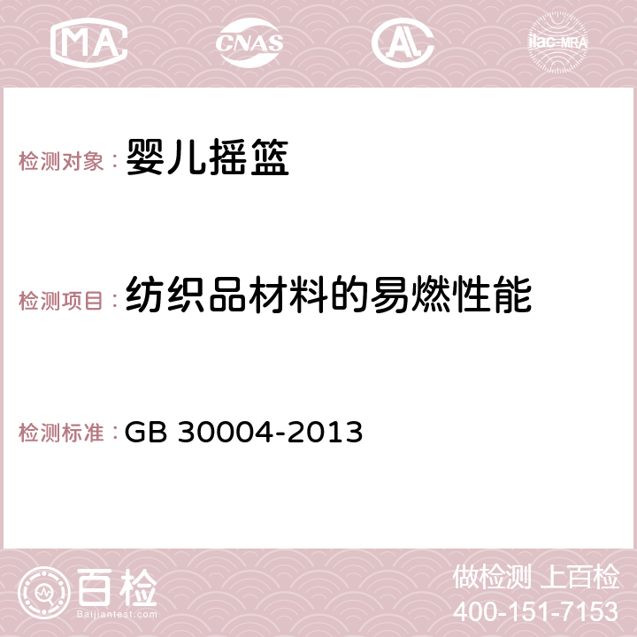 纺织品材料的易燃性能 婴儿摇篮的安全要求 GB 30004-2013 4.6