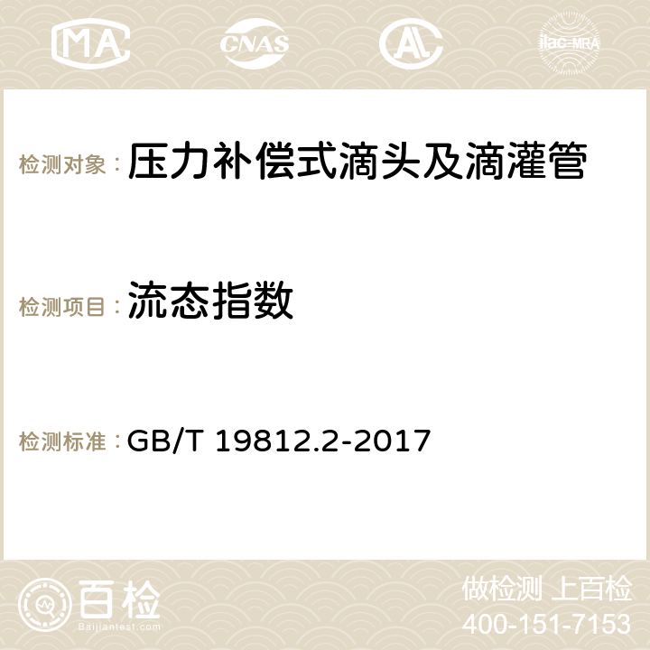 流态指数 塑料节水灌溉器材 第2部分：压力补偿式滴头及滴灌管 GB/T 19812.2-2017 7.6