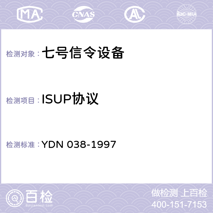 ISUP协议 国内NO.7信令方式技术规范综合业务数字网用户部分(ISUP) YDN 038-1997 4、6、7、9