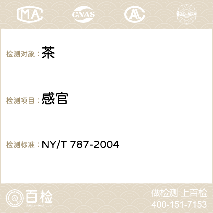 感官 茶叶感官审评通用方法 NY/T 787-2004