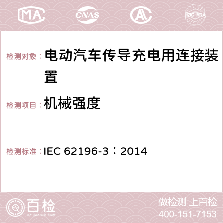 机械强度 电动汽车传导充电用连接装置第3部分：直流充电接口 IEC 62196-3：2014 26