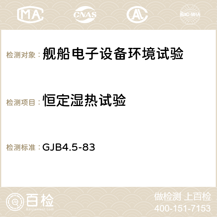 恒定湿热试验 舰船电子设备环境试验恒定湿热试验 GJB4.5-83 4