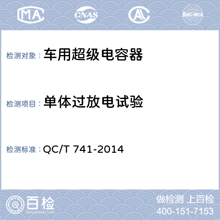 单体过放电试验 QC/T 741-2014 车用超级电容器(附2017年第1号修改单)