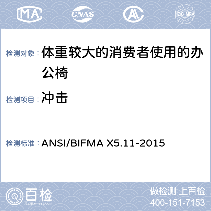 冲击 体重较大的消费者使用的办公椅测试标准 ANSI/BIFMA X5.11-2015 8