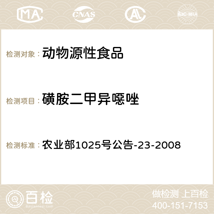 磺胺二甲異噁唑 動物源食品中磺胺類藥物殘留檢測液相色譜-串聯質譜法 農業部1025號公告-23-2008