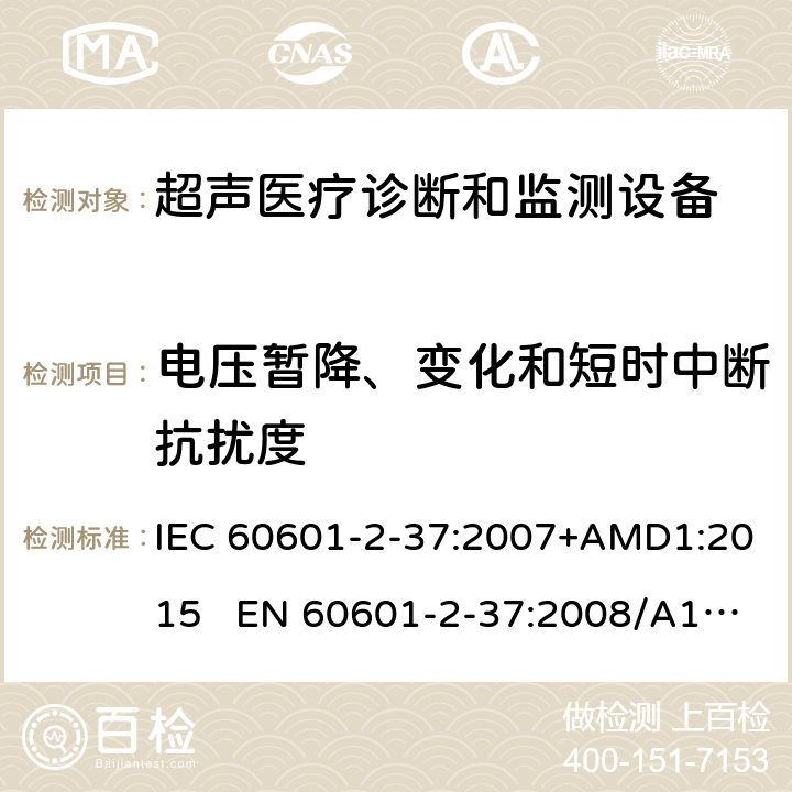 电压暂降、变化和短时中断抗扰度 医疗电气设备.第2-37部分:超声医疗诊断和监测设备安全的特殊要求 IEC 60601-2-37:2007+AMD1:2015 EN 60601-2-37:2008/A1:2015 202.6