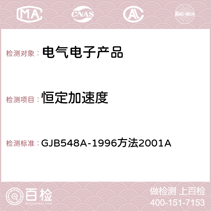 恒定加速度 《微电子器件试验方法和程序》 GJB548A-1996方法2001A 方法2001A