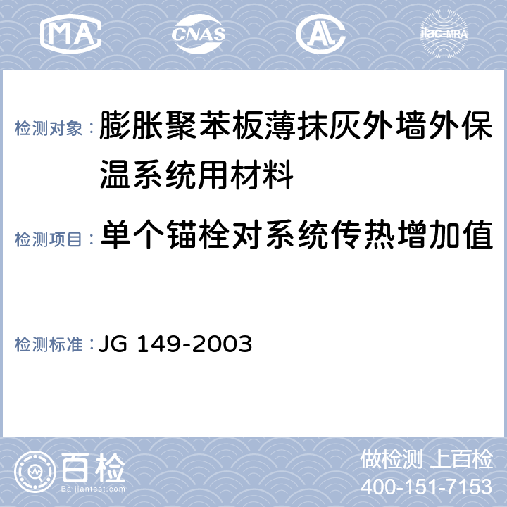 单个锚栓对系统传热增加值 《膨胀聚苯板薄抹灰外墙外保温系统》 JG 149-2003 附录F