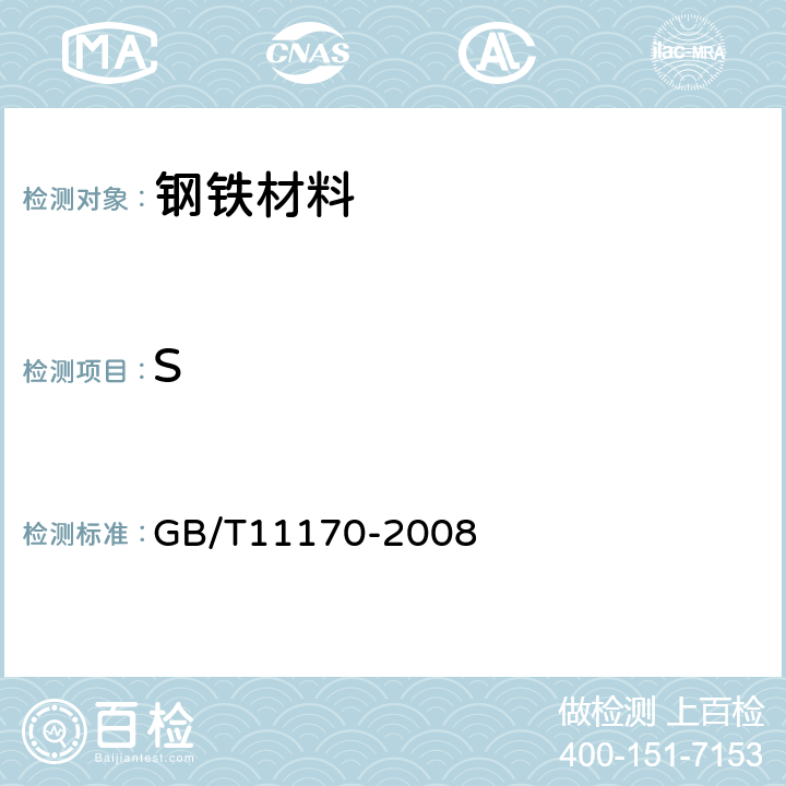 S 不锈钢 多元素含量的测定 火花放电原子发射光谱法 GB/T11170-2008 6,7,8,9