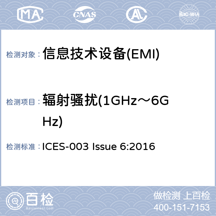 辐射骚扰(1GHz～6GHz) 信息技术设备的无线电骚扰限值和测量方法 ICES-003 Issue 6:2016 5