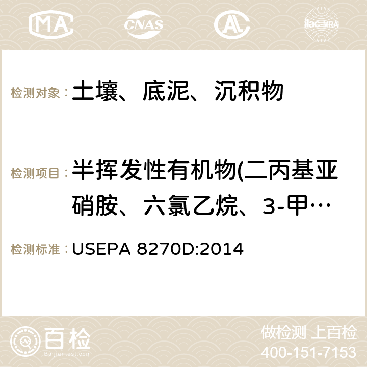 半挥发性有机物(二丙基亚硝胺、六氯乙烷、3-甲基苯酚、4-甲基苯酚、硝基苯、N-亚硝基哌啶、异佛尔酮、2-硝基苯酚、2,4-二甲基苯酚、双(2-氯乙氧基)甲烷、2,4-二氯酚、1,2,4-三氯苯、萘、4-氯苯胺、2,6-二氯苯酚、六氯丙烯、六氯-1,3-丁二烯、N-亚硝基二丁胺、4-氯-3-甲酚、黄樟素、2-甲基萘、1,2,4,5-四氯苯) 气相色谱/质谱法分析半挥发性有机物 USEPA 8270D:2014