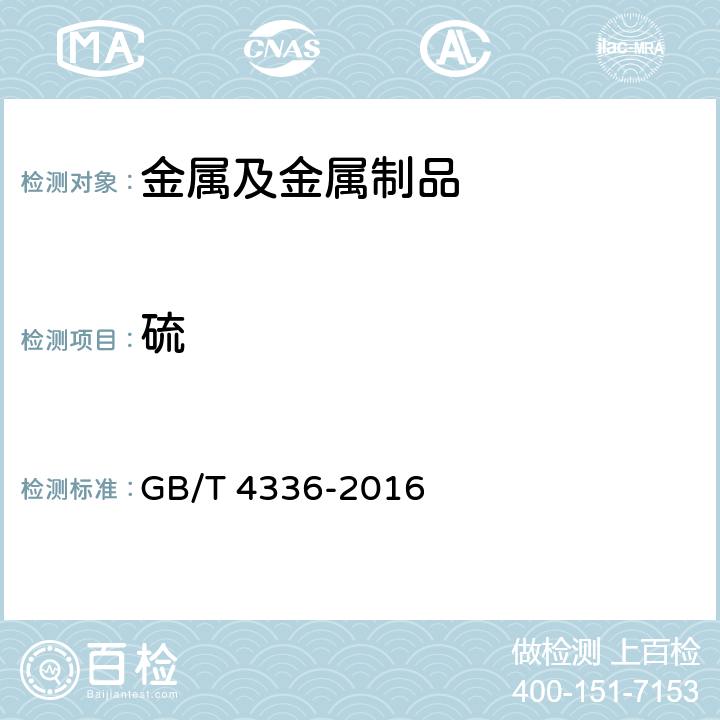 硫 碳素钢和中低合金钢火花源原子发射光谱分析方法（常规法） GB/T 4336-2016