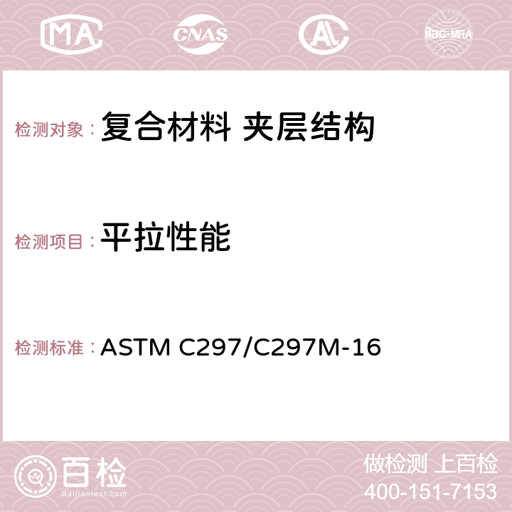 平拉性能 夹层结构平拉强度试验方法 ASTM C297/C297M-16
