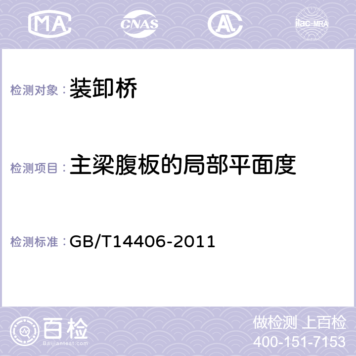 主梁腹板的局部平面度 通用门式起重机 GB/T14406-2011 5.7.3