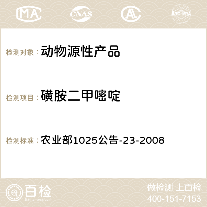 磺胺二甲嘧啶 动物源食品中磺胺类药物残留检测. 液相色谱-串联质谱法 农业部1025公告-23-2008