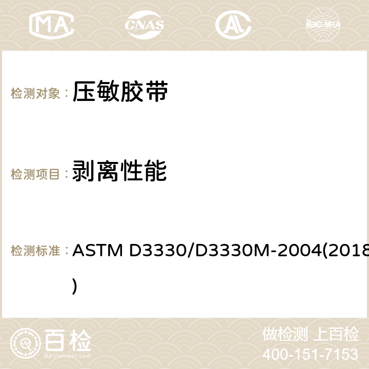 剥离性能 ASTM D3330/D3330 压敏胶带剥离强度试验方法 M-2004(2018)