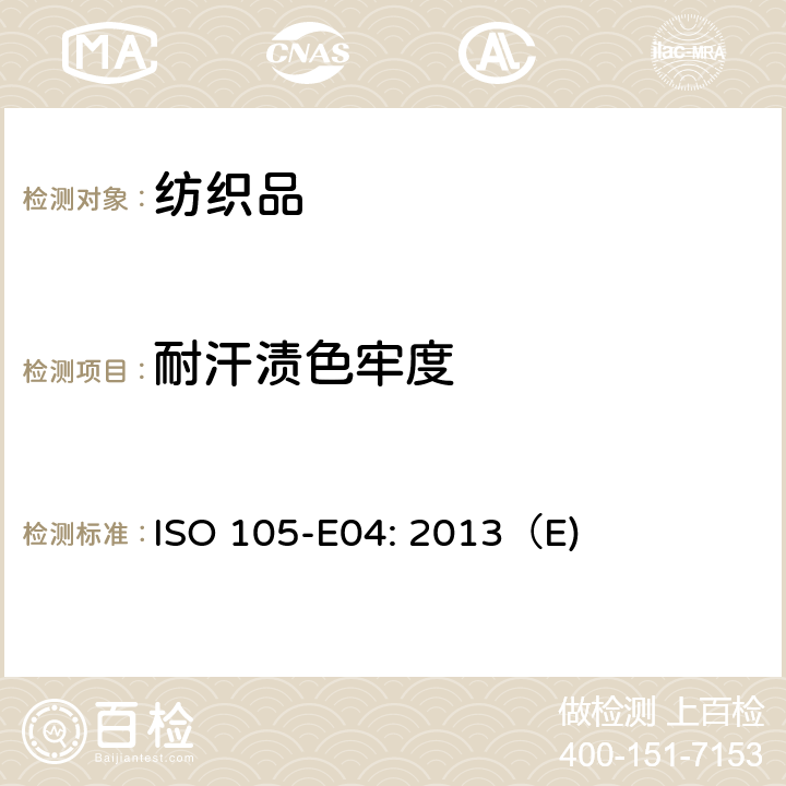 耐汗渍色牢度 纺织品 色牢度试验E04:汗渍色牢度 ISO 105-E04: 2013（E)