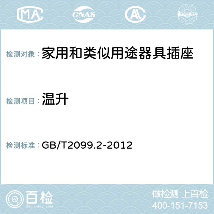 温升 家用和类似用途插头插座 第2部分：器具插座的特殊要求 GB/T2099.2-2012 19