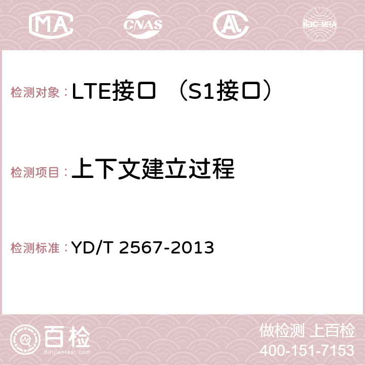 上下文建立过程 LTE数字蜂窝移动通信网 S1接口测试方法(第一阶段) YD/T 2567-2013 6.4.1.1~6.4.1.2