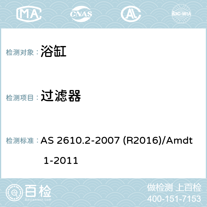 过滤器 AS 2610.2-2007 矿泉浴场 第2部分:私人浴场