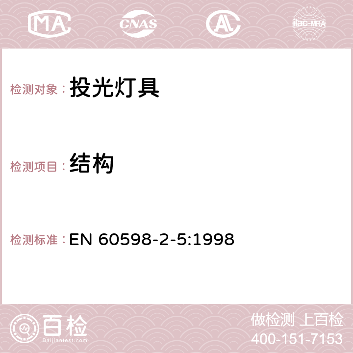 结构 投光灯具安全要求 EN 60598-2-5:1998 5.6