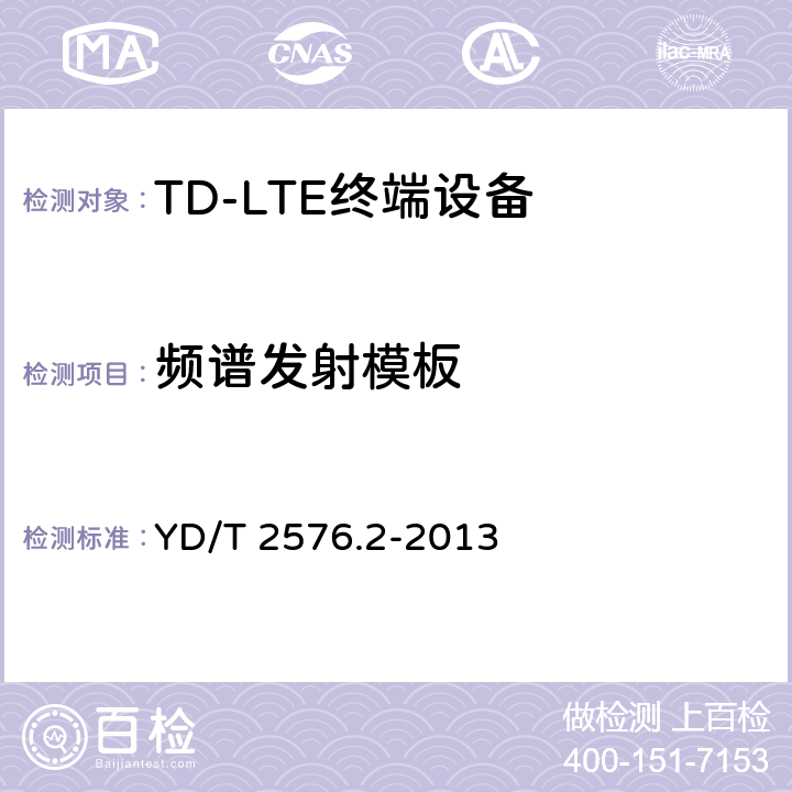 频谱发射模板 TD-LTE数字蜂窝移动通信网 终端设备测试方法（第一阶段） 第2部分：无线射频性能测试 YD/T 2576.2-2013 条款5